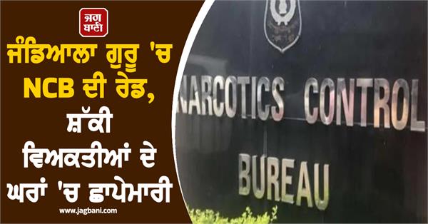 ncb raids in jandiala guru