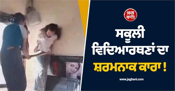 shameful act of schoolgirls in rupnagar