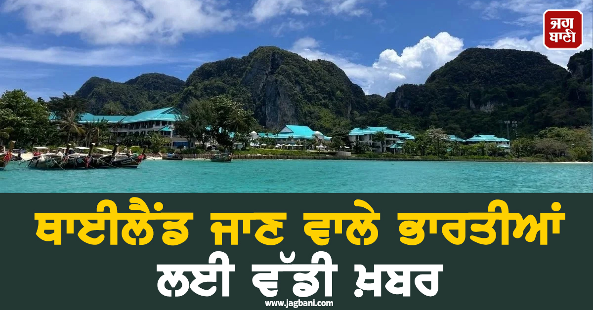 ਥਾਈਲੈਂਡ ਜਾਣ ਵਾਲੇ ਭਾਰਤੀਆਂ ਲਈ ਵੱਡੀ ਖ਼ਬਰ, ਸਰਕਾਰ ਨੇ ਖ਼ਤਮ ਕੀਤੀ ਇਹ ਸਹੂਲਤ