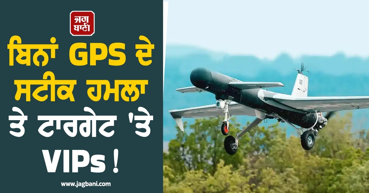 ਬਿਨਾਂ GPS ਦੇ ਸਟੀਕ ਹਮਲਾ ਤੇ ਟਾਰਗੇਟ 'ਤੇ VIPs! ਤੁਰਕੀ ਨੇ ਬਣਾਇਆ ਦੁਨੀਆ ਦਾ ਸਭ ਤੋਂ ਖਤਰਨਾਕ ਡਰੋਨ
