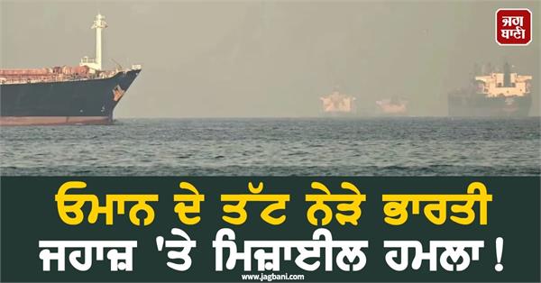 indian flagged ship hit near oman