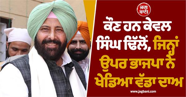 kewal singh dhillon bjp high command