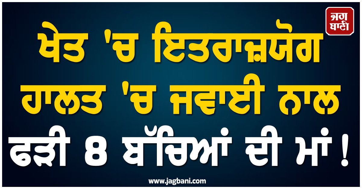 ਖੇਤ ''ਚ ਇਤਰਾਜ਼ਯੋਗ ਹਾਲਤ ''ਚ ਜਵਾਈ ਨਾਲ ਫੜੀ 8 ਬੱਚਿਆਂ ਦੀ ਮਾਂ ! ਪਰਿਵਾਰ ਦੇ ਉੱਡੇ ਹੋਸ਼