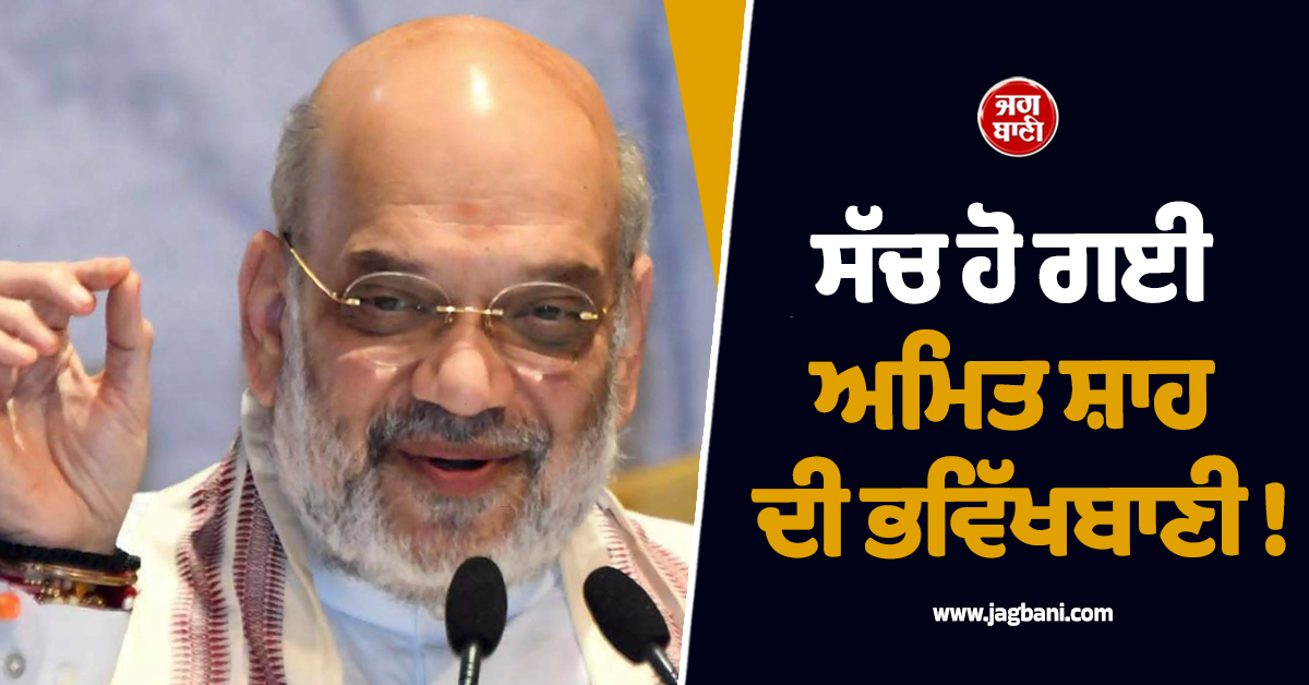 ਸੱਚ ਹੋ ਗਈ ਅਮਿਤ ਸ਼ਾਹ ਦੀ ਭਵਿੱਖਬਾਣੀ ! ਵੋਟਾਂ ਦੀ ਗਿਣਤੀ ਵਿਚਾਲੇ ਸੋਸ਼ਲ ਮੀਡੀਆ ''ਤੇ ਵੀਡੀਓ ਵਾਇਰਲ