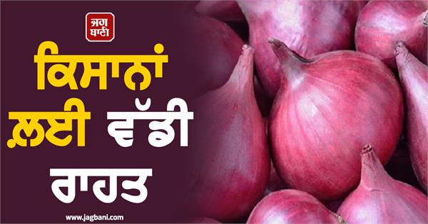 the central government s fixed the purchase price of onion