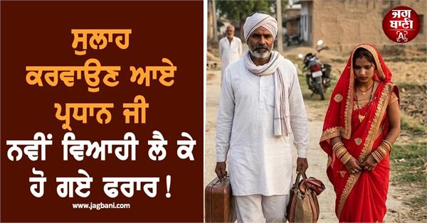 wife elopes with 55 year old village head cash