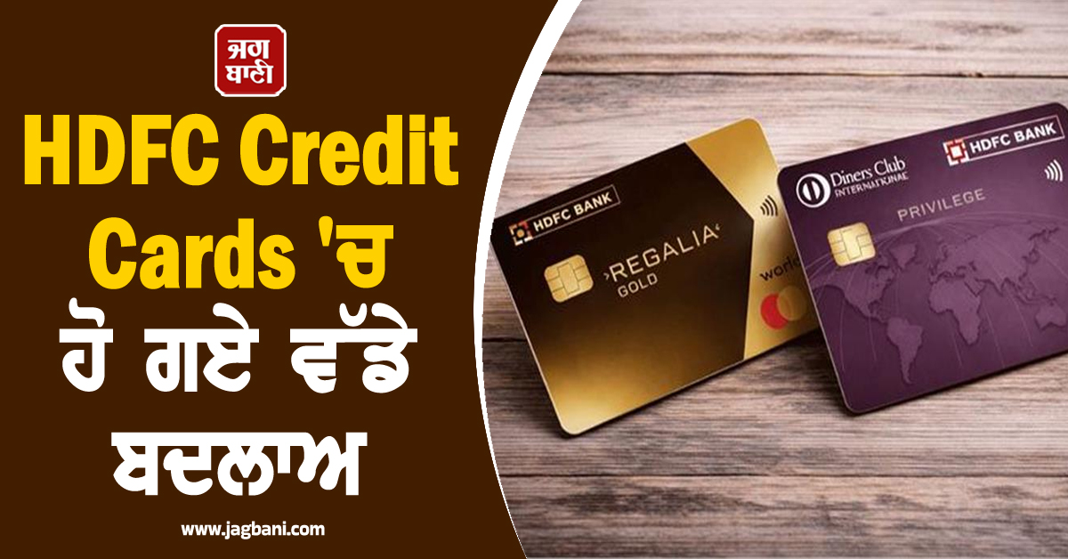 Credit Card ਉਪਭੋਗਤਾਵਾਂ ਨੂੰ ਵੱਡਾ ਝਟਕਾ, ਇਨ੍ਹਾਂ ਪ੍ਰੀਮੀਅਮ ਕਾਰਡਾਂ ''ਤੇ ਘਟਾਏ ਫਾਇਦੇ; ਜੇਬ ਹੋਵੇਗੀ ਜ਼ਿਆਦਾ ਢਿੱਲੀ