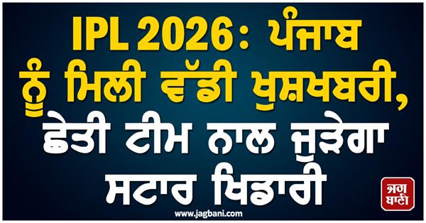 ipl 2026  punjab gets big news  star player will join the team soon