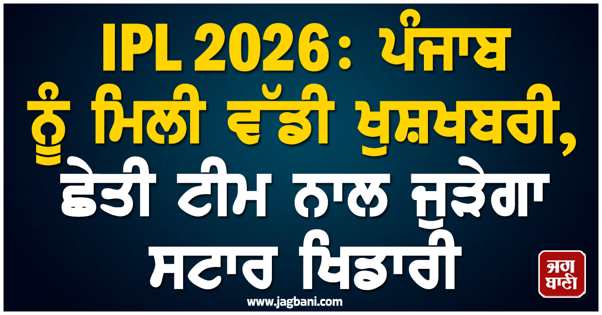 IPL 2026: ਪੰਜਾਬ ਨੂੰ ਮਿਲੀ ਵੱਡੀ ਖੁਸ਼ਖਬਰੀ, ਛੇਤੀ ਟੀਮ ਨਾਲ ਜੁੜੇਗਾ ਸਟਾਰ ਖਿਡਾਰੀ