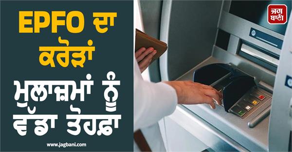epfo  s big gift   withdraw pf money at any time  know the new