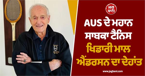 aus tennis legend mal anderson passes away