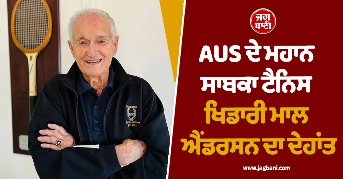 AUS ਦੇ ਮਹਾਨ ਸਾਬਕਾ ਟੈਨਿਸ ਖਿਡਾਰੀ ਮਾਲ ਐਂਡਰਸਨ ਦਾ ਦੇਹਾਂਤ, ਖੇਡ ਜਗਤ 'ਚ ਸੋਗ ਦੀ ਲਹਿਰ