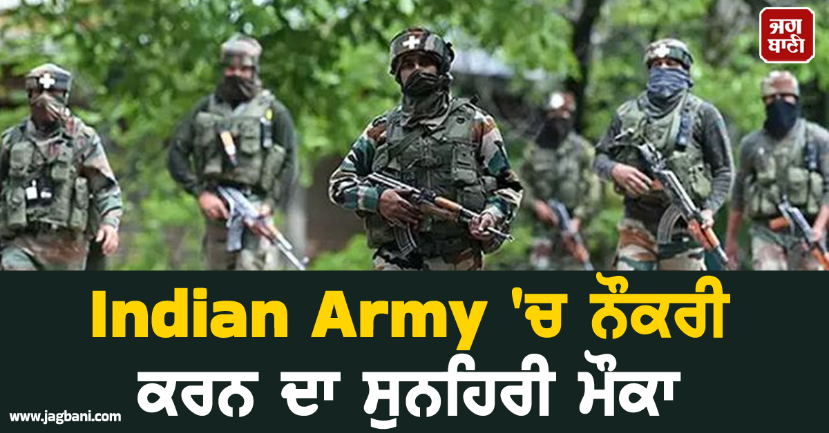 Indian Army ''ਚ ਨੌਕਰੀ ਕਰਨ ਦਾ ਸੁਨਹਿਰੀ ਮੌਕਾ, 10ਵੀਂ ਪਾਸ ਕਰ ਸਕਦੇ ਹਨ ਅਪਲਾਈ