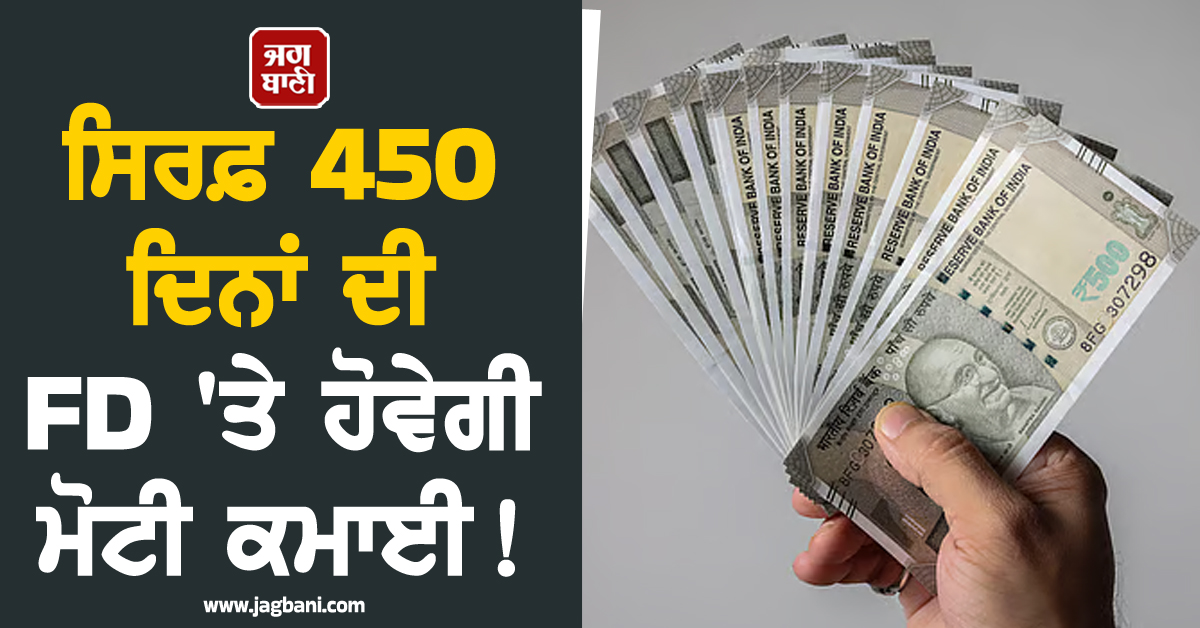 ਸਿਰਫ਼ 450 ਦਿਨਾਂ ਦੀ FD ''ਤੇ ਹੋਵੇਗੀ ਮੋਟੀ ਕਮਾਈ ! BOI ਦੀ ਇਕ ਧਾਕੜ ਸਕੀਮ ''ਚ ਮਿਲੇਗਾ ਜ਼ਬਰਦਸਤ ਮੁਨਾਫਾ