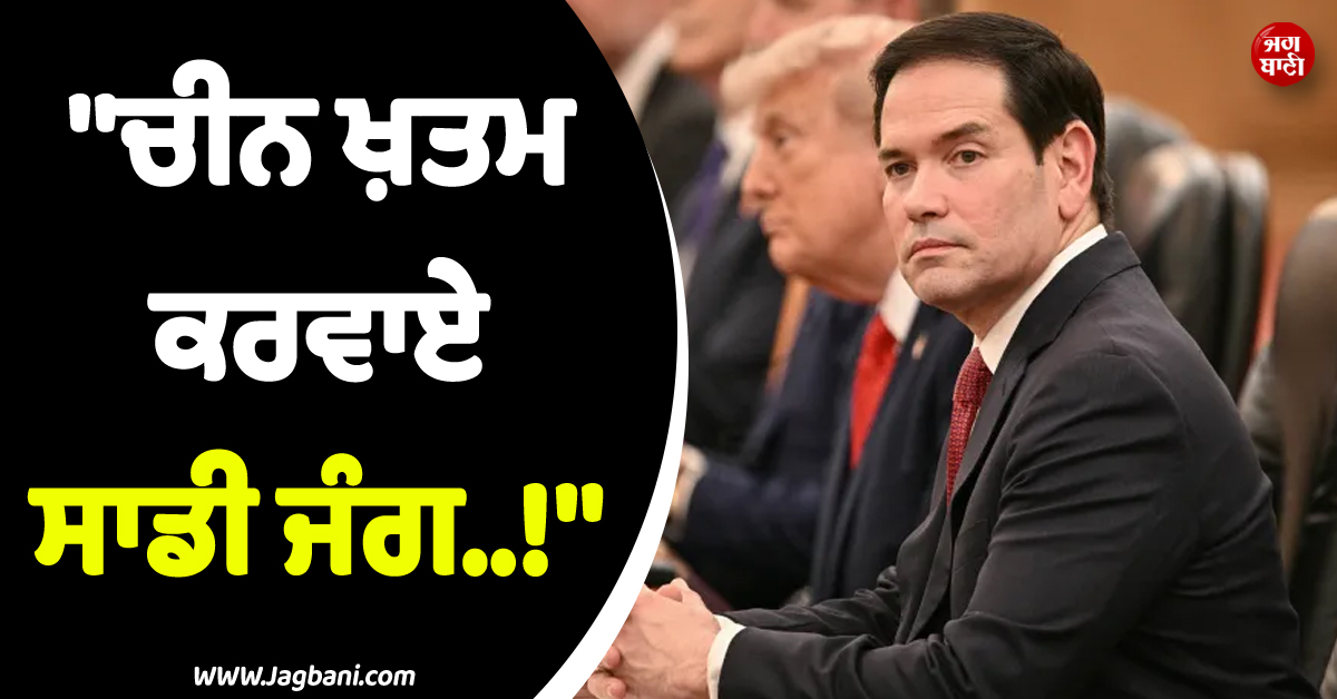 ''''ਚੀਨ ਖ਼ਤਮ ਕਰਵਾਏ ਸਾਡੀ ਜੰਗ..!'''' ਇਰਾਨ ਨਾਲ ਤਣਾਅ ਵਿਚਾਲੇ ਅਮਰੀਕੀ ਵਿਦੇਸ਼ ਮੰਤਰੀ ਨੇ ਕੀਤੀ ਅਪੀਲ