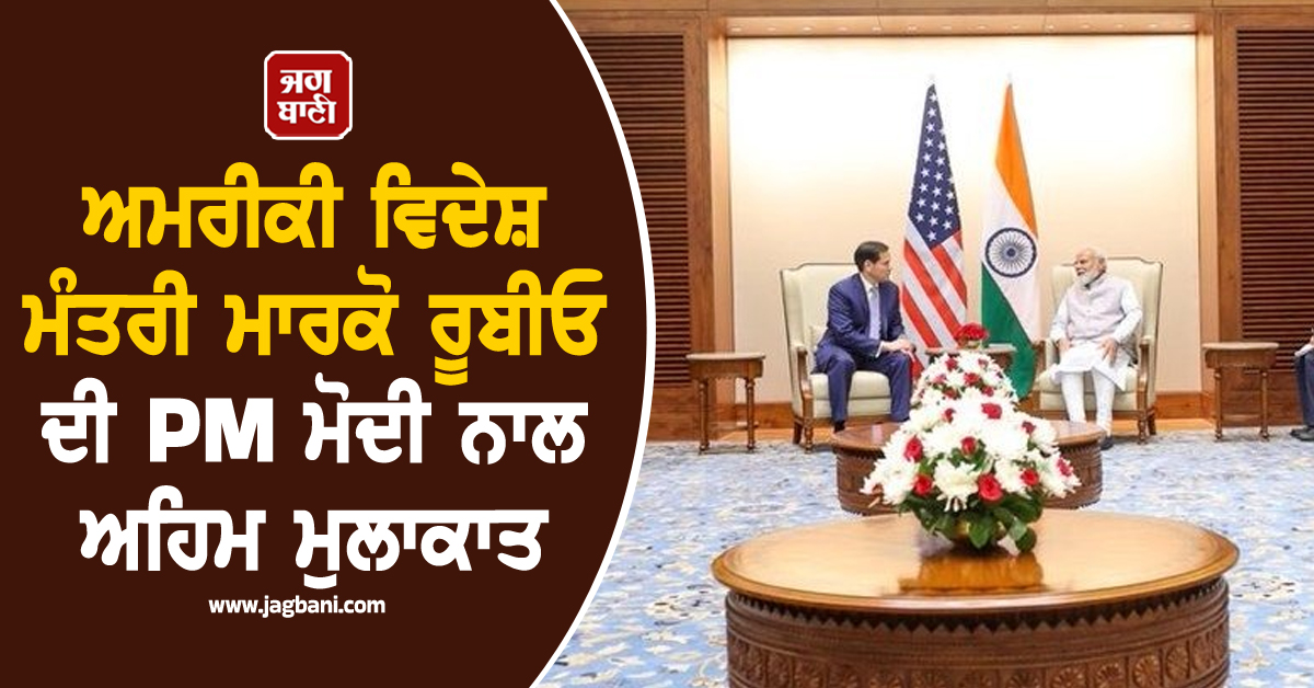 ਅਮਰੀਕੀ ਵਿਦੇਸ਼ ਮੰਤਰੀ ਮਾਰਕੋ ਰੂਬੀਓ ਦੀ PM ਮੋਦੀ ਨਾਲ ਅਹਿਮ ਮੁਲਾਕਾਤ; ਕਈ ਮੁੱਦਿਆਂ 'ਤੇ ਹੋਈ ਚਰਚਾ