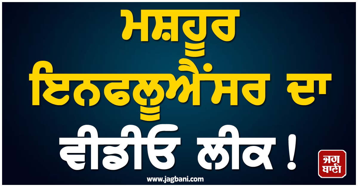 ਮਸ਼ਹੂਰ ਇਨਫਲੂਐਂਸਰ ਦਾ ਵੀਡੀਓ ਲੀਕ! ਇੰਟਰਨੈੱਟ ''ਤੇ ਮਚੀ ਹਲਚਲ