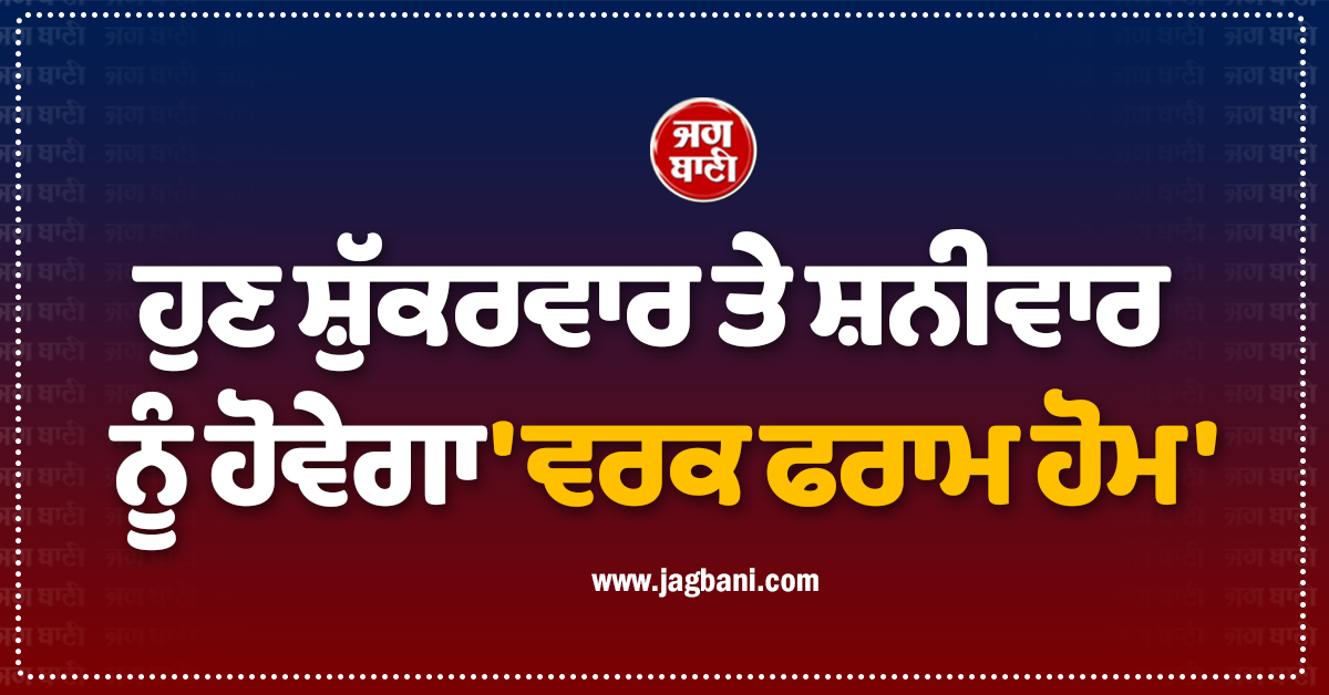 ਹੁਣ ਸ਼ੁੱਕਰਵਾਰ ਤੇ ਸ਼ਨੀਵਾਰ ਨੂੰ ਹੋਵੇਗਾ ''ਵਰਕ ਫਰਾਮ ਹੋਮ'', Online ਲੱਗਣਗੀਆਂ ਕਲਾਸਾਂ; CUK ਨੇ ਲਿਆ ਫ਼ੈਸਲਾ