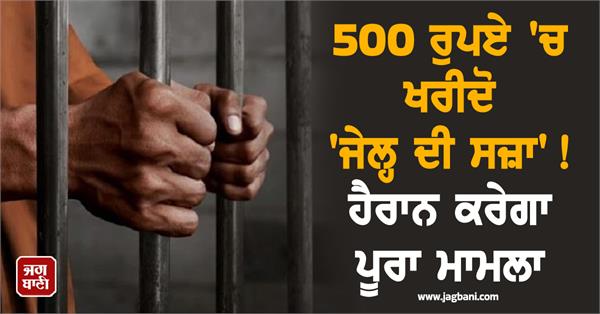 buy jail sentence for rs 500