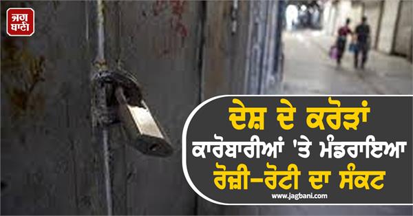 crisis of livelihood looming over crores of businessmen of the country