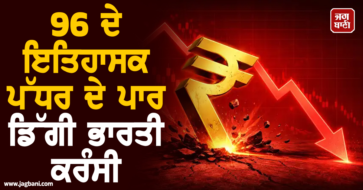 ਲਗਾਤਾਰ ਚੌਥੇ ਦਿਨ ਟੁੱਟਿਆ ਰੁਪਿਆ: 96 ਦੇ ਇਤਿਹਾਸਕ ਪੱਧਰ ਦੇ ਪਾਰ ਡਿੱਗੀ ਭਾਰਤੀ ਕਰੰਸੀ