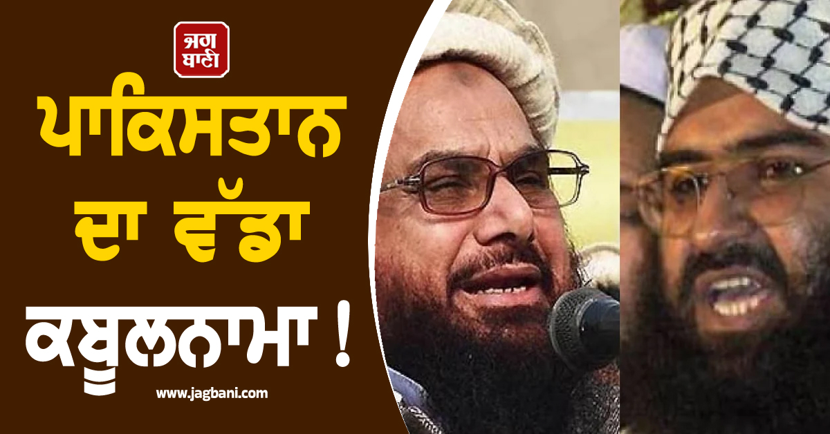 ਪਾਕਿਸਤਾਨ ਦਾ ਵੱਡਾ ਕਬੂਲਨਾਮਾ! 'ਆਪਰੇਸ਼ਨ ਸਿੰਦੂਰ' ਦੌਰਾਨ ਹਾਫਿਜ਼ ਤੇ ਮਸੂਦ ਲਈ ਪਾਕਿ ਫੌਜ ਨੇ ਲੜੀ ਸੀ ਜੰਗ