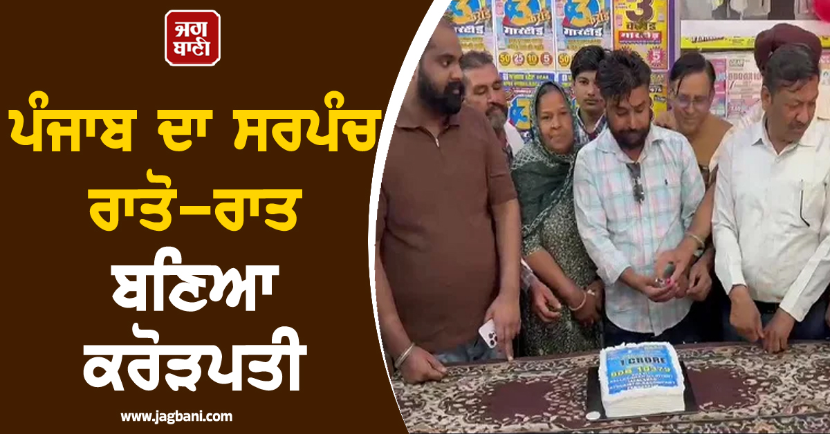 ਪੰਜਾਬ ਦਾ ਸਰਪੰਚ ਰਾਤੋ-ਰਾਤ ਬਣਿਆ ਕਰੋੜਪਤੀ-'ਪਾਪਾ ਸਾਡੀ ਕਿਸਮਤ ਜਾਗ ਗਈ...'