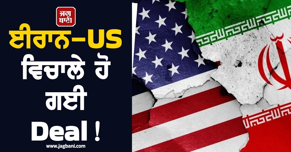 ਈਰਾਨ-US ਵਿਚਾਲੇ ਹੋ ਗਈ Deal! ਇਨ੍ਹਾਂ 3 ਮੁੱਦਿਆਂ ''ਤੇ ਬਣੀ ਸਹਿਮਤੀ, ਜਲਦ ਹੋ ਸਕਦੈ ਵੱਡਾ ਐਲਾਨ