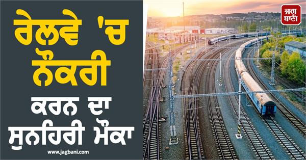 railway  job  recruitment  apply