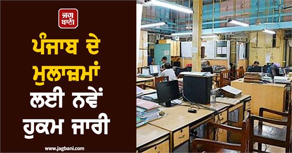 punjab employees new instructions for employees