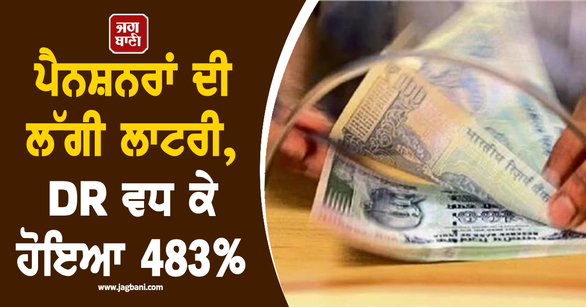 ਪੈਨਸ਼ਨਰਾਂ ਦੀ ਲਾਟਰੀ ਲੱਗੀ! DR ਵਧ ਕੇ ਹੋਇਆ 483%, ਜਾਣੋ ਕਦੋਂ ਤੋਂ ਮਿਲੇਗਾ ਫਾਇਦਾ