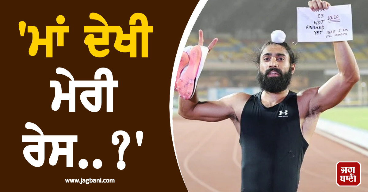 'ਮਾਂ ਦੇਖੀ ਮੇਰੀ ਰੇਸ..?' ਗੁਰਿੰਦਰਵੀਰ ਨੇ ਰਿਕਾਰਡਤੋੜ ਸਪ੍ਰਿੰਟ ਮਗਰੋਂ ਪਹਿਲੀ ਵਾਰ ਘਰ ਕੀਤਾ ਫ਼ੋਨ