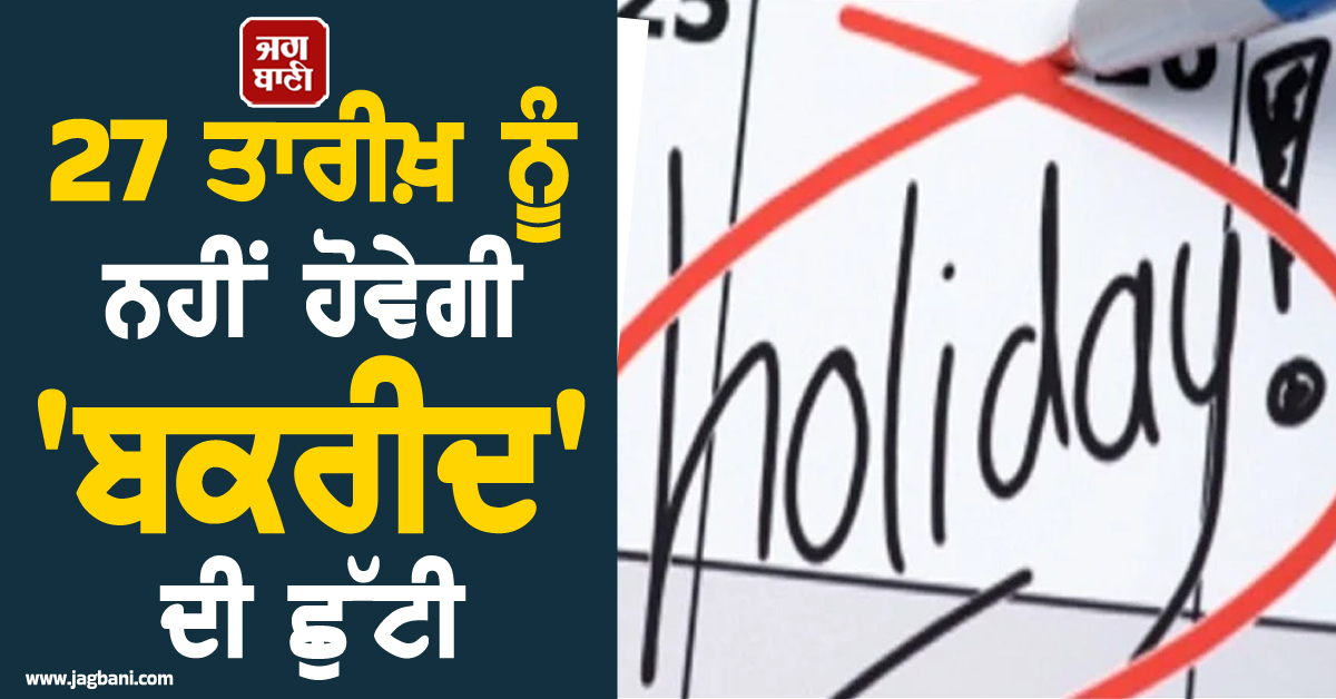 27 ਤਾਰੀਖ਼ ਨੂੰ ਨਹੀਂ ਹੋਵੇਗੀ 'ਬਕਰੀਦ' ਦੀ ਛੁੱਟੀ, ਨਵੀਂ ਨੋਟੀਫਿਕੇਸ਼ਨ ਜਾਰੀ, ਚੰਡੀਗੜ੍ਹ ਪ੍ਰਸ਼ਾਸਨ ਨੇ...