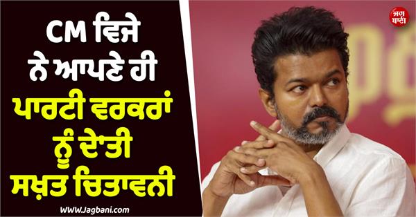 cm vijay strict