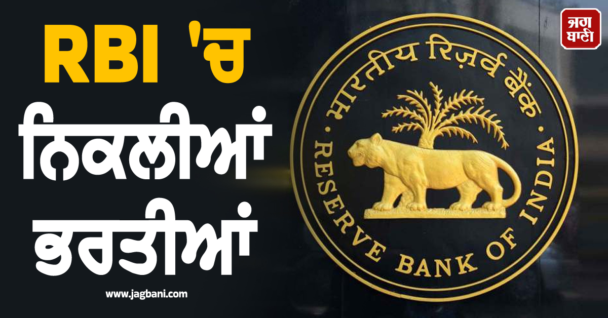 RBI ''ਚ ਨਿਕਲੀਆਂ ਭਰਤੀਆਂ, ਛੇਤੀ ਕਰੋ ਅਪਲਾਈ, ਮਿਲੇਗੀ ਮੋਟੀ ਤਨਖਾਹ