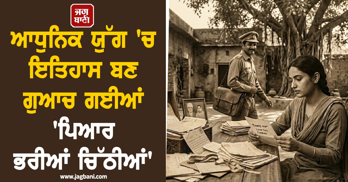 ਆਧੁਨਿਕ ਯੁੱਗ ''ਚ ਇਤਿਹਾਸ ਬਣ ਗੁਆਚ ਗਈਆਂ ''ਪਿਆਰ ਭਰੀਆਂ ਚਿੱਠੀਆਂ''