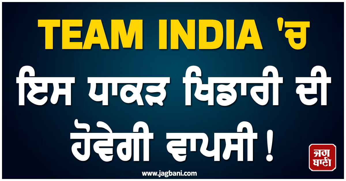 TEAM INDIA ''ਚ ਇਸ ਧਾਕੜ ਖਿਡਾਰੀ ਦੀ ਹੋਵੇਗੀ ਵਾਪਸੀ! IPL ''ਚ ਮਚਾ ਰਿਹੈ ਗਦਰ