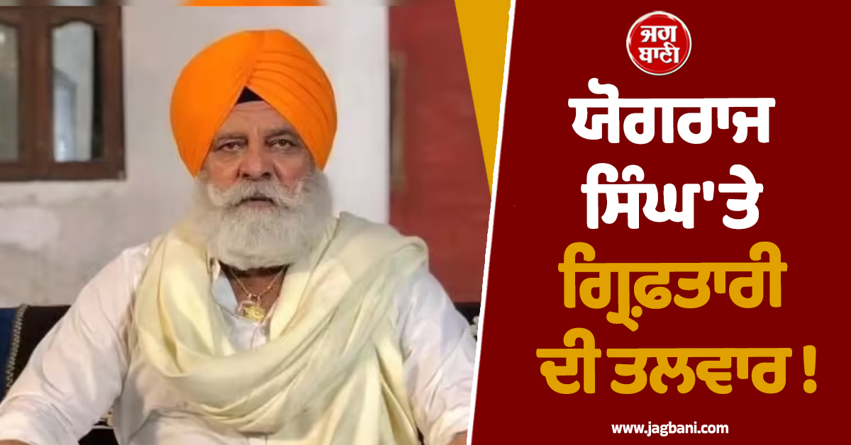 ਯੋਗਰਾਜ ਸਿੰਘ 'ਤੇ ਗ੍ਰਿਫ਼ਤਾਰੀ ਦੀ ਤਲਵਾਰ ! ਅਦਾਕਾਰ ਨੇ ਦਾਇਰ ਕੀਤੀ ਅਗਾਊਂ ਜ਼ਮਾਨਤ ਦੀ ਅਰਜ਼ੀ