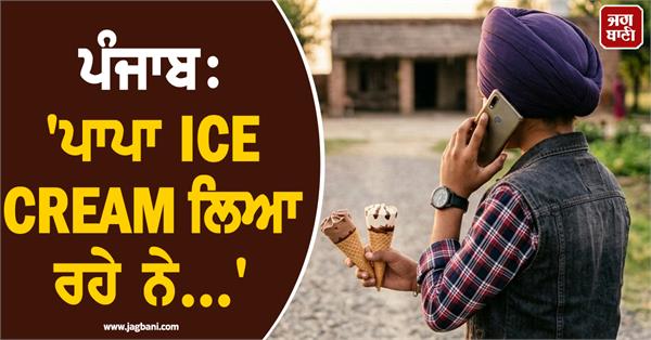 punjab ice cream father