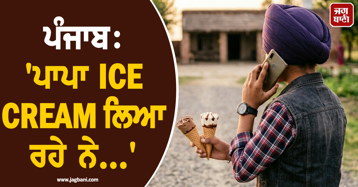 ਪੰਜਾਬ: ''ਪਾਪਾ ICE CREAM ਲਿਆ ਰਹੇ ਨੇ...'' ਪਲਾਂ ''ਚ ਉੱਜੜ ਗਿਆ ਹੱਸਦਾ-ਖੇਡਦਾ ਪਰਿਵਾਰ