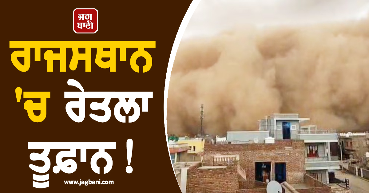 ਰਾਜਸਥਾਨ ''ਚ ਰੇਤਲਾ ਤੂਫ਼ਾਨ! ਦਿਨ ਵੇਲੇ ਪਸਰਿਆ ਹਨੇਰਾ, ਜਨਜੀਵਨ ਹੋਇਆ ਪ੍ਰਭਾਵਿਤ (Video)