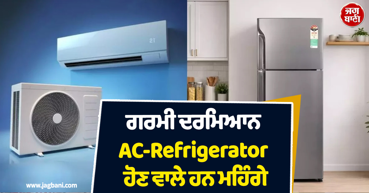 ਭਿਆਨਕ ਗਰਮੀ ਦਰਮਿਆਨ AC-Refrigerator ਹੋ ਵਾਲੇ ਹਨ ਮਹਿੰਗੇ! ਸਰਕਾਰ ਦੇ ਨਵੇਂ ਫ਼ੈਸਲੇ ਨੇ ਵਧਾਈ ਚਿੰਤਾ