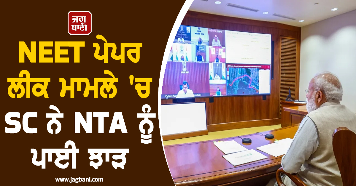 'PM ਨੂੰ ਨਿਗਰਾਨੀ ਕਰਨੀ ਪੈ ਰਹੀ ਹੈ, ਇਹ ਬਹੁਤ ਦੁਖਦ', NEET ਪੇਪਰ ਲੀਕ ਮਾਮਲੇ 'ਚ SC ਨੇ NTA ਨੂੰ ਪਾਈ ਝਾੜ