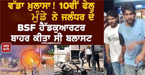 big revelation10th class student had blasted outside the bsf headquarters