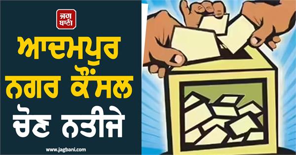 adampur municipal council election results announced
