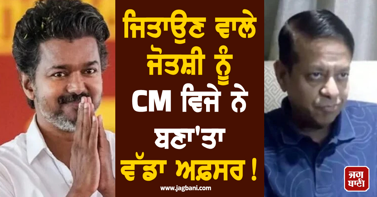 ਜਿਤਾਉਣ ਵਾਲੇ ਜੋਤਸ਼ੀ ਨੂੰ CM ਵਿਜੇ ਨੇ ਬਣਾ'ਤਾ ਵੱਡਾ ਅਫ਼ਸਰ ! ਦਿੱਤੀ ਅਹਿਮ ਜ਼ਿੰਮੇਵਾਰੀ
