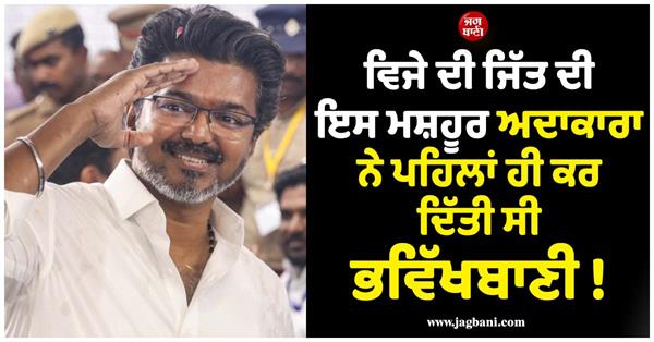 this famous actress had already predicted vijay  s victory 