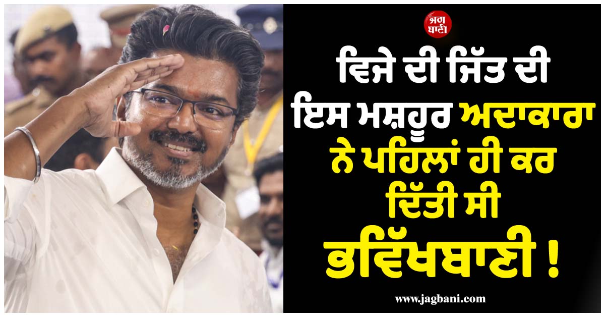 ਵਿਜੇ ਦੀ ਜਿੱਤ ਦੀ ਇਸ ਮਸ਼ਹੂਰ ਅਦਾਕਾਰਾ ਨੇ ਪਹਿਲਾਂ ਹੀ ਕਰ ਦਿੱਤੀ ਸੀ ਭਵਿੱਖਬਾਣੀ ! ਵੀਡੀਓ ਕੀਤੀ ਸਾਂਝੀ