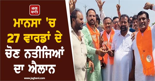 election results of 27 wards in mansa announced