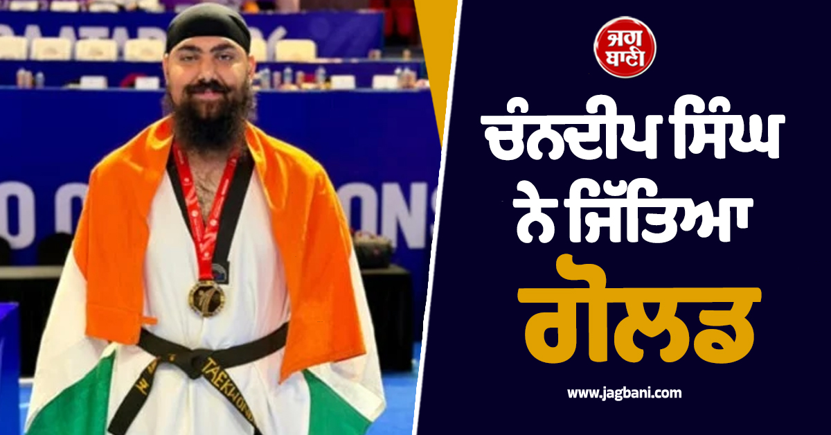 ਚੰਨਦੀਪ ਸਿੰਘ ਨੇ ਏਸ਼ੀਆਈ ਪੈਰਾ ਤਾਈਕਵਾਂਡੋ ਚੈਂਪੀਅਨਸ਼ਿਪ 'ਚ ਰਚਿਆ ਇਤਿਹਾਸ, ਜਿੱਤਿਆ ਗੋਲਡ